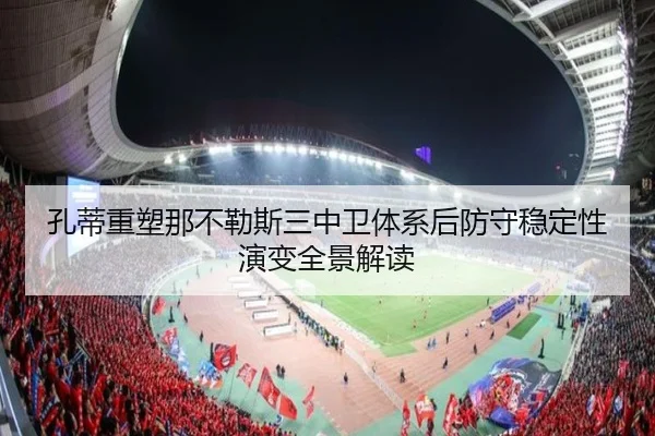 孔蒂重塑那不勒斯三中卫体系后防守稳定性演变全景解读