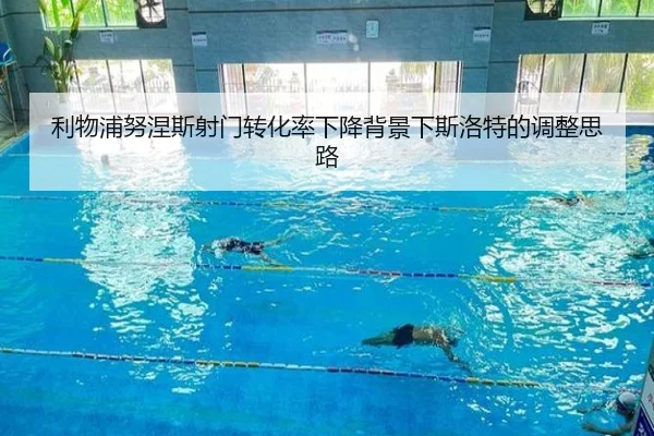 利物浦努涅斯射门转化率下降背景下斯洛特的调整思路