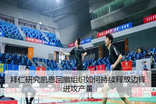 拜仁研究凯恩回撤组织如何持续释放边锋进攻产量
