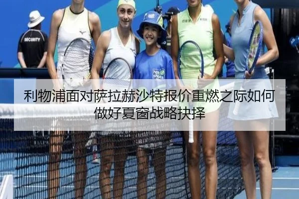 利物浦面对萨拉赫沙特报价重燃之际如何做好夏窗战略抉择