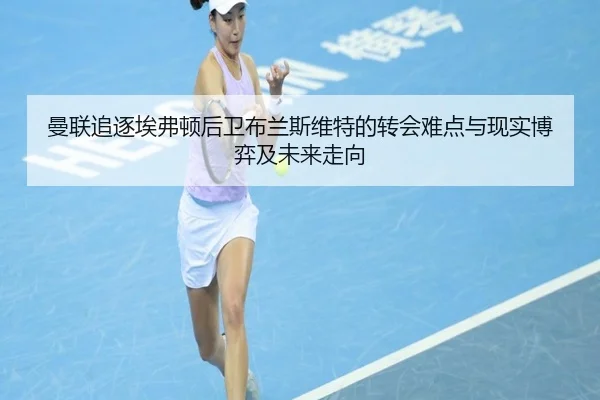 曼联追逐埃弗顿后卫布兰斯维特的转会难点与现实博弈及未来走向