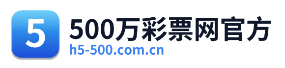 500万彩票网官方 Logo
